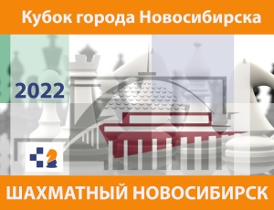 V этап Кубка города Новосибирска по шахматам «Шахматный Новосибирск – 2022», 21–29 мая 2022 г.