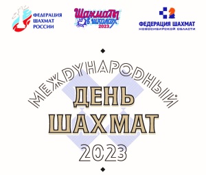 Международный день шахмат в Новосибирске отметим сеансом одновременной игры