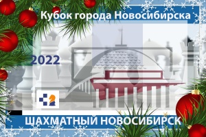 IX этап Кубка города Новосибирска по шахматам «Шахматный Новосибирск – 2022», 10–18 декабря 2022 г.