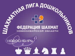 Региональный фестиваль «Шахматная лига дошкольников», 6 этап,  20–21 апреля