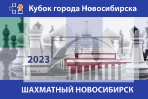 IV этап Кубка города Новосибирска «Шахматный Новосибирск – 2023», 22–30 апреля 