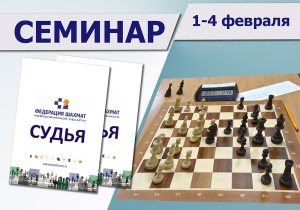 Региональный семинар для спортивных судей по виду спорта «шахматы», 1–4 февраля
