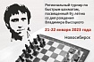 Региональный турнир по быстрым шахматам, посвященный 85-летию со дня рождения Владимира Высоцкого, 21–22 января 2023 г.
